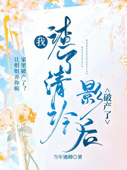 《我渣了清冷影后破產了》