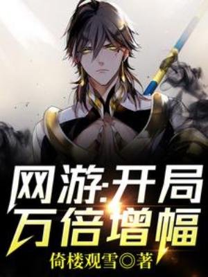 《網遊:開局萬倍增幅!》