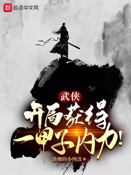 《武俠:開局獲得一甲子內力!》