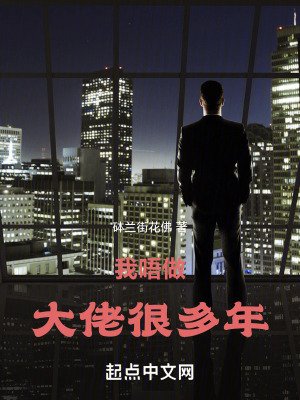 《我唔做大佬很多年》