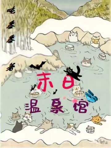《末日温泉館》
