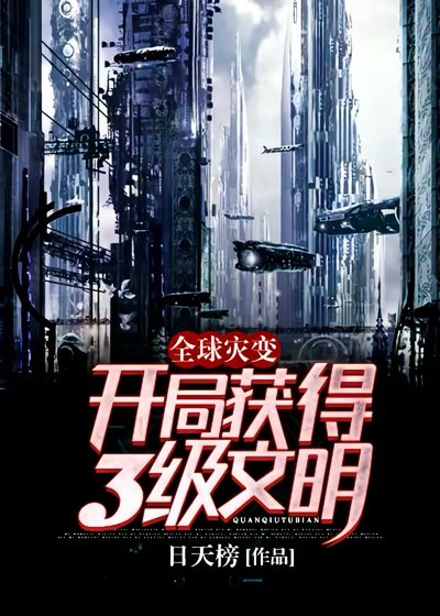 《全球災變:開局獲得3級文明!》