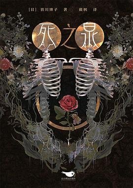 《死之泉(出書版)》