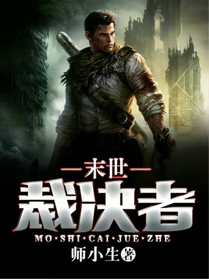 《末世裁決者》
