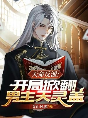 《天命反派:開局掀翻男主天靈蓋》
