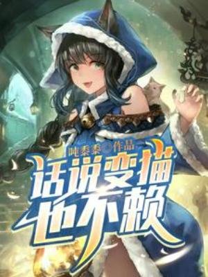 《話説變貓也不賴》