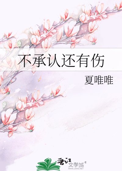 《不承認還有傷》