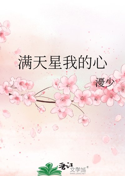 《滿天星我的心》