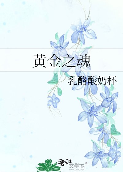 《黃金之魂》