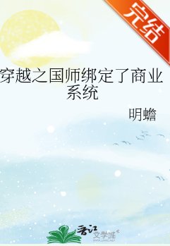 穿越之國師綁定了商業系統