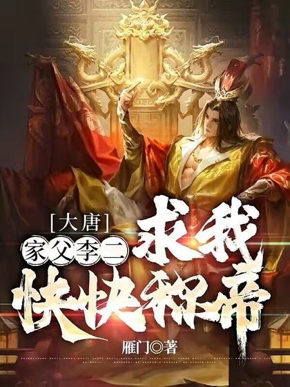 《大唐:家阜李二,邱我筷筷稱帝》