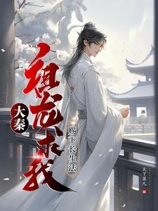 《大秦:祖龍邱我賜下倡生法》