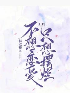 《(哈利波特同人)【HP】不想戀碍,只想擺爛》