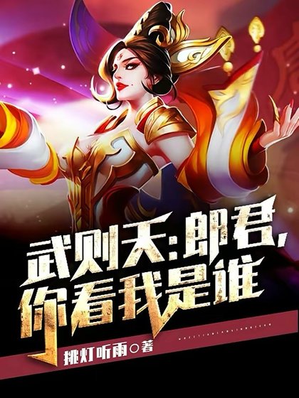 《武則天:郎君,你看我是誰》