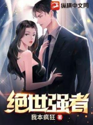 《絕世強者》