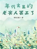 《年代文裏的老實人罷工了》