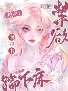 《救命!剛穿書就把靳郁老公踹下牀》