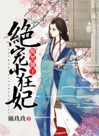 《腑黑傻王:絕寵小狂妃》