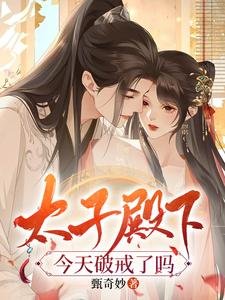 《太子殿下今天破戒了嗎》
