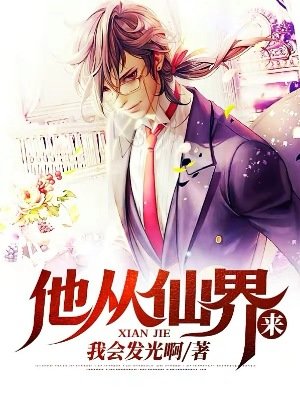 《他從仙界來》
