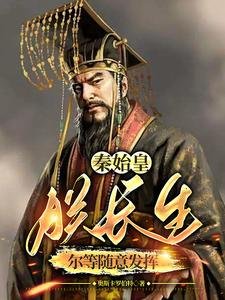 《秦始皇:朕長生,爾等隨意發揮》