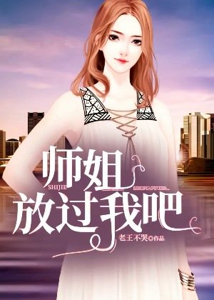 《師姐,放過我吧》