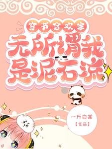 《穿書鹤歡宗?無所謂我是泥石流》