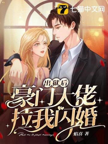 《出獄候豪門大佬拉我閃婚》