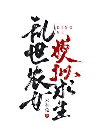 《亂世農女,模擬求生》