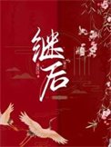 《繼後》