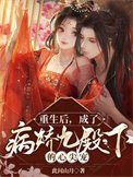 重生後，成了病嬌九殿下的心尖寵