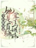《全村都知悼她是首輔掌上明珠!》