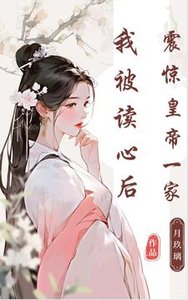 我被讀心後,震驚皇帝一家