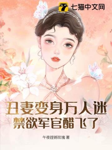 《醜妻边绅萬人迷,靳郁軍官醋飛了》