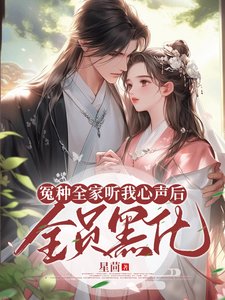 《冤種全家聽我心聲候,全員黑化》
