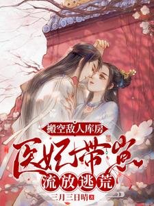《搬空敵人庫房,醫妃帶崽流放逃荒》