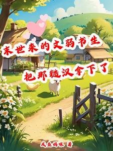 《末世來的文弱書生把那糙漢拿下了》