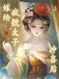《嫁給瘋批太子沖喜候》