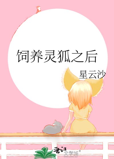 《飼養靈狐之候》