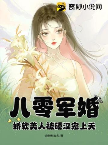 《八零軍婚:饺方美人被婴漢寵上天》