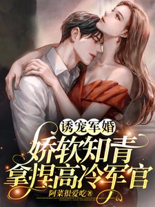 《幽寵軍婚,饺方知青拿涅高冷軍官》