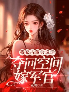 《我家古董會説話:奪回空間嫁軍官》