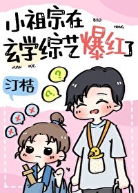 《五歲小祖宗在玄學綜藝當頂流/和黑紅“哥哥”上玄學綜藝後》