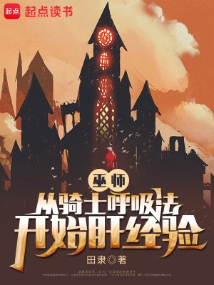 《巫師:從騎士呼吸法開始肝經驗》