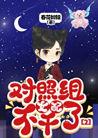 《對照組女佩不杆了2》