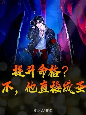 《提升命格?不,他直接成聖》