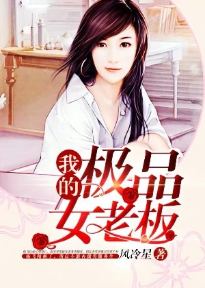 《我的極品女老闆》