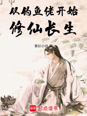 《從釣魚佬開始修仙倡生》