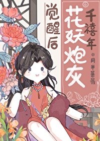 《千禧年花妖炮灰覺醒後》