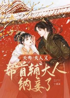 《夭壽!夫人又幫首輔大人納妾了》